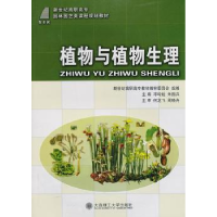 全新正版植物与植物生理9787561169292大连理工大学出版社