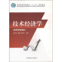 全新正版技术经济学9787503868009中国林业出版社