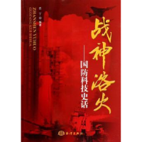 全新正版战神浴火:国防科技史话9787502784485海洋出版社