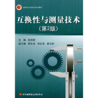 全新正版互换与测量技术9787512400856北京航空航天大学出版社