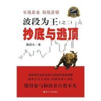 全新正版波段为王:二:与逃顶9787220100185四川人民出版社