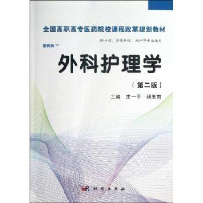 全新正版外科护理学9787030365446科学出版社