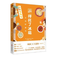 全新正版拜托了冰箱:不负好食光9787514216530文化发展出版社