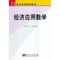 全新正版经济应用数学9787030101884科学出版社