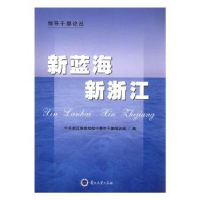 全新正版新蓝海 新浙江9787311039714兰州大学出版社