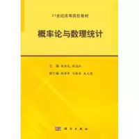 全新正版概率论与数理统计97870303644科学出版社