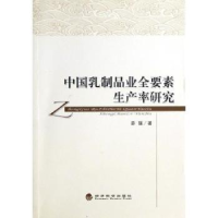 全新正版中乳制业全要素生产率研究9787514127539经济科学出版社