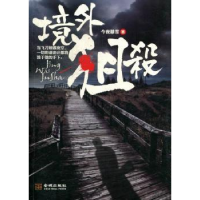 全新正版境外狙杀9787515501192金城出版社