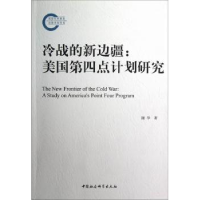 全新正版冷战的新边疆:a study on America's point four program