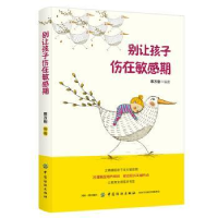 全新正版别让孩子伤在期9787518060160中国纺织出版社