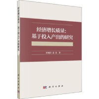 全新正版经济增长质量:基于投入产出的研究9787030598科学出版社