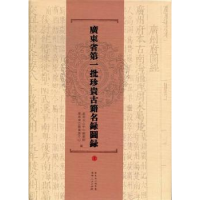 全新正版广东省批珍贵古籍名录图录9787218081700广东人民出版社