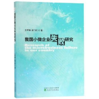 全新正版我国小微企业失败研究9787514198294经济科学出版社