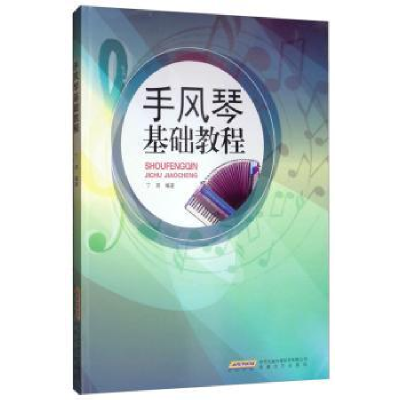 全新正版手风琴基础教程9787539665207安徽文艺出版社