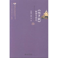 全新正版《帕罗赋》翻译与研究9787301225868北京大学出版社