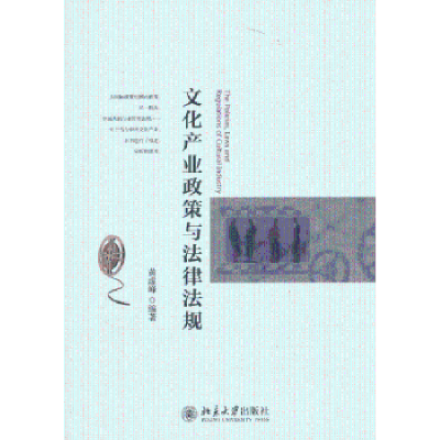 全新正版文化产业政策与法律法规9787301229071北京大学出版社