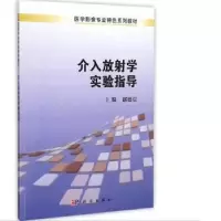 全新正版介入放学实验指导9787030412676科学出版社