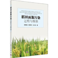 全新正版稻田面源污染过程与模拟9787030603937科学出版社