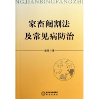 全新正版家畜阉割法及常见病防治9787552505054阳光出版社