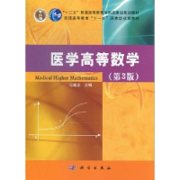 全新正版医学高等数学9787030382078科学出版社