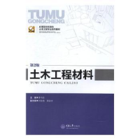 全新正版土木工程材料9787562484004重庆大学出版社