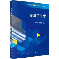 全新正版金属工艺学9787030604262科学出版社