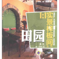 全新正版田园主义9787111430902机械工业出版社