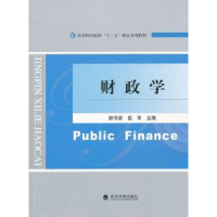 全新正版财政学9787514131802经济科学出版社