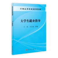 全新正版大学生就业指导9787030382467科学出版社