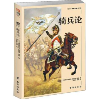 全新正版骑兵论9787516822999台海出版社