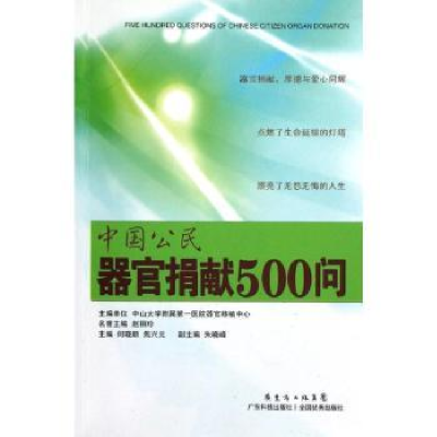 全新正版中国公民器官捐献500问9787535952462广东科技出版社