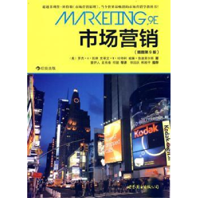 全新正版市场营销9787510032851世界图书出版公司北京公司