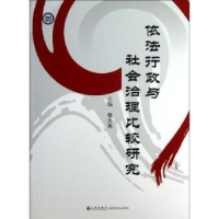 全新正版依法行政与社会治理比较研究9787510821332九州出版社