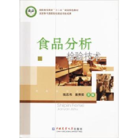 全新正版食品分析检验技术9787565507403中国农业大学出版社