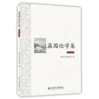 全新正版荔园论学集:语言学卷9787301229286北京大学出版社