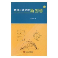 全新正版数理公式定理新创意9787565073华南理工大学出版社