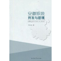 全新正版安徽旅游开发与管理97873100426南开大学出版社