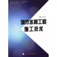 全新正版城市水利工程施工技术9787565004094合肥工业大学出版社