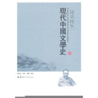 全新正版现代中国文学史9787562248507华中师范大学出版社