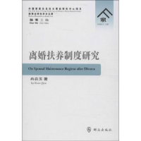 全新正版离婚扶养制度研究9787501451609群众出版社