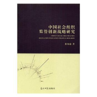 全新正版中国社会组织监管创新战略研究9787519424光明日报出版社