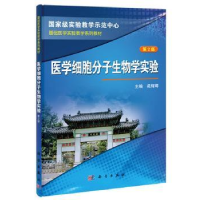 全新正版医学细胞分子生物学实验9787030381613科学出版社