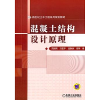 全新正版混凝土结构设计原理9787111343578机械工业出版社