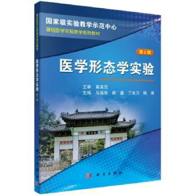 全新正版医学形态学实验9787030382863科学出版社