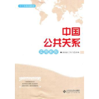 全新正版中国公共关系实用教程9787566401564安徽大学出版社