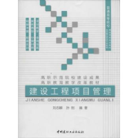 全新正版建设工程项目管理9787516004609中国建材工业出版社