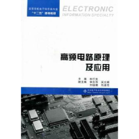 全新正版高频电路原理及应用9787560626314西安科技大学出版社