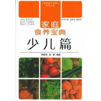全新正版家庭食养宝典:少儿篇9787513214308中国医出版社