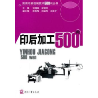 全新正版印后加工500问9787514202564印刷工业出版社