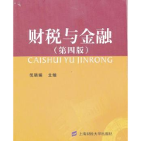 全新正版财税与金融9787564216993上海财经大学出版社